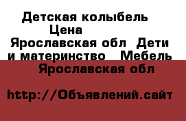 Детская колыбель › Цена ­ 4 000 - Ярославская обл. Дети и материнство » Мебель   . Ярославская обл.